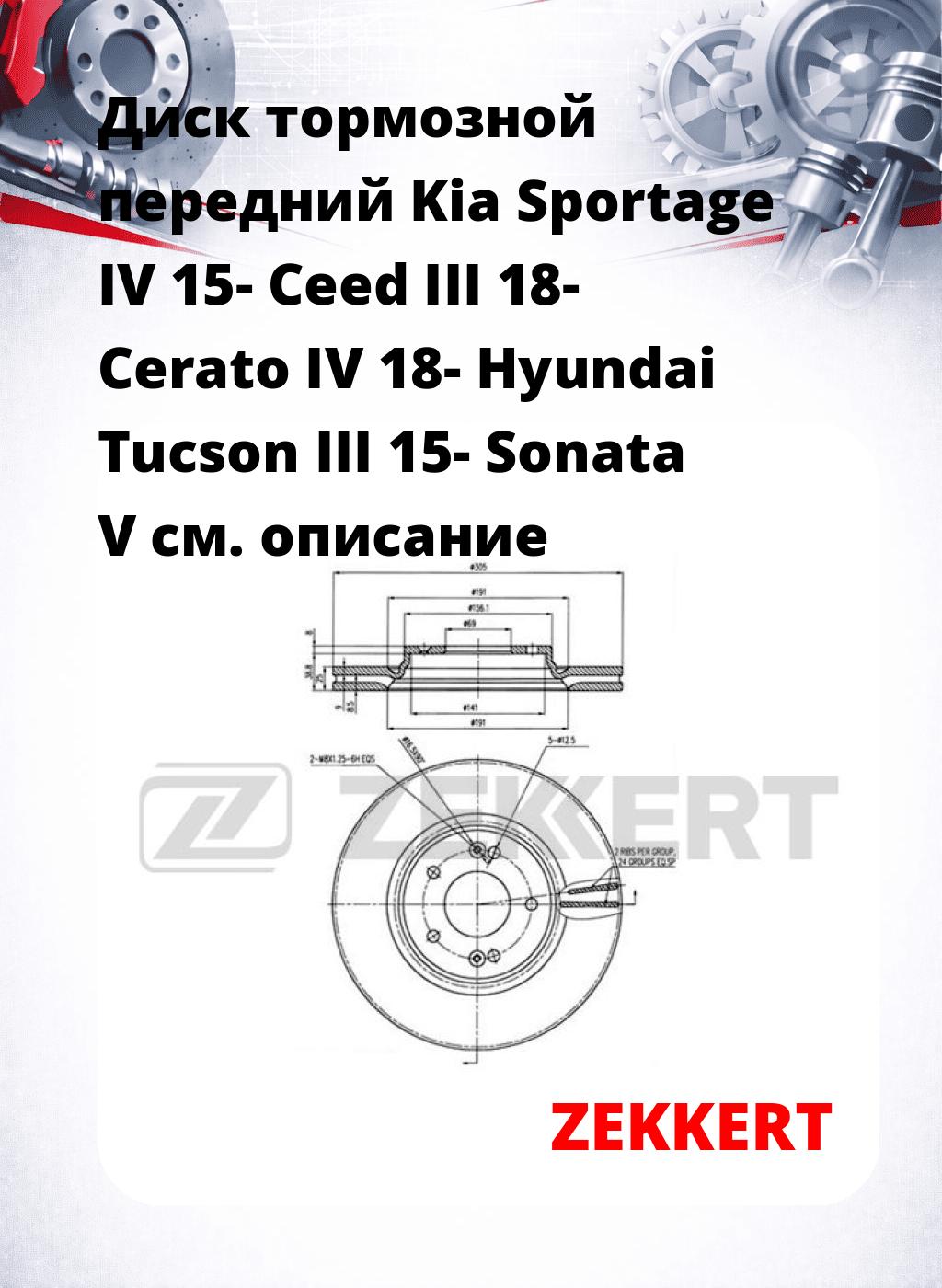 Диск тормозной передний Kia Sportage IV 15-  Ceed III 18-  Cerato IV 18-  Hyundai Tucson III 15-  Sonata V