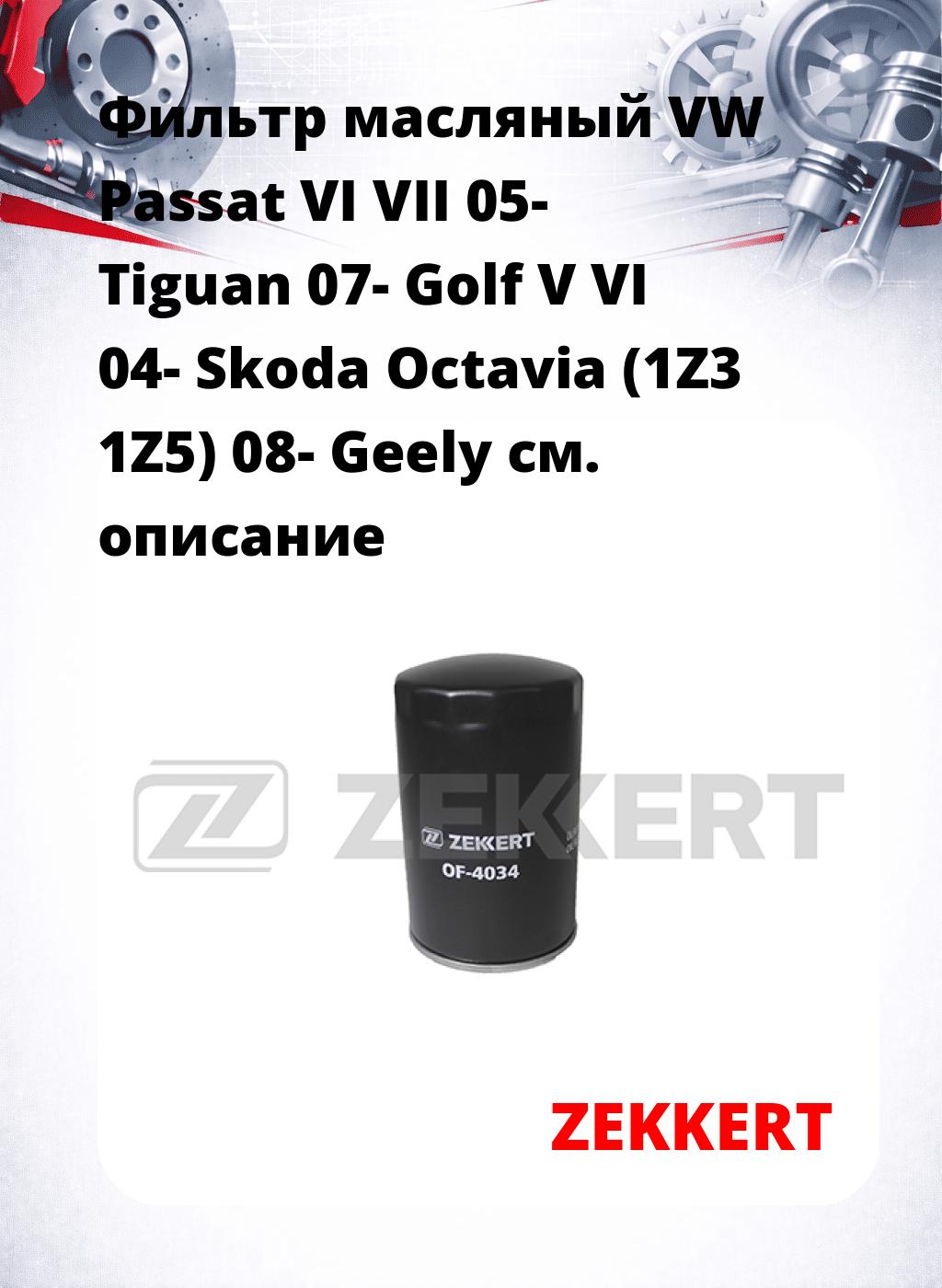 Фильтр масляный VW Passat VI VII 05- Tiguan 07- Golf V VI 04- Skoda Octavia (1Z3 1Z5) 08- Geely