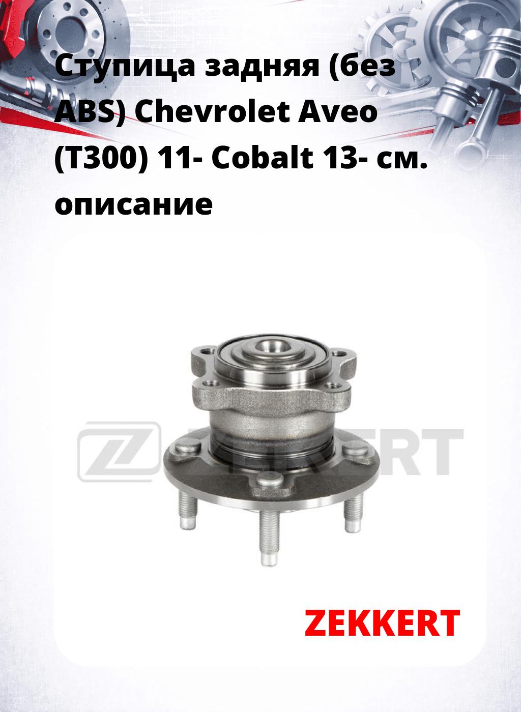 Ступица задняя (без ABS) Chevrolet Aveo (T300) 11-  Cobalt 13-
