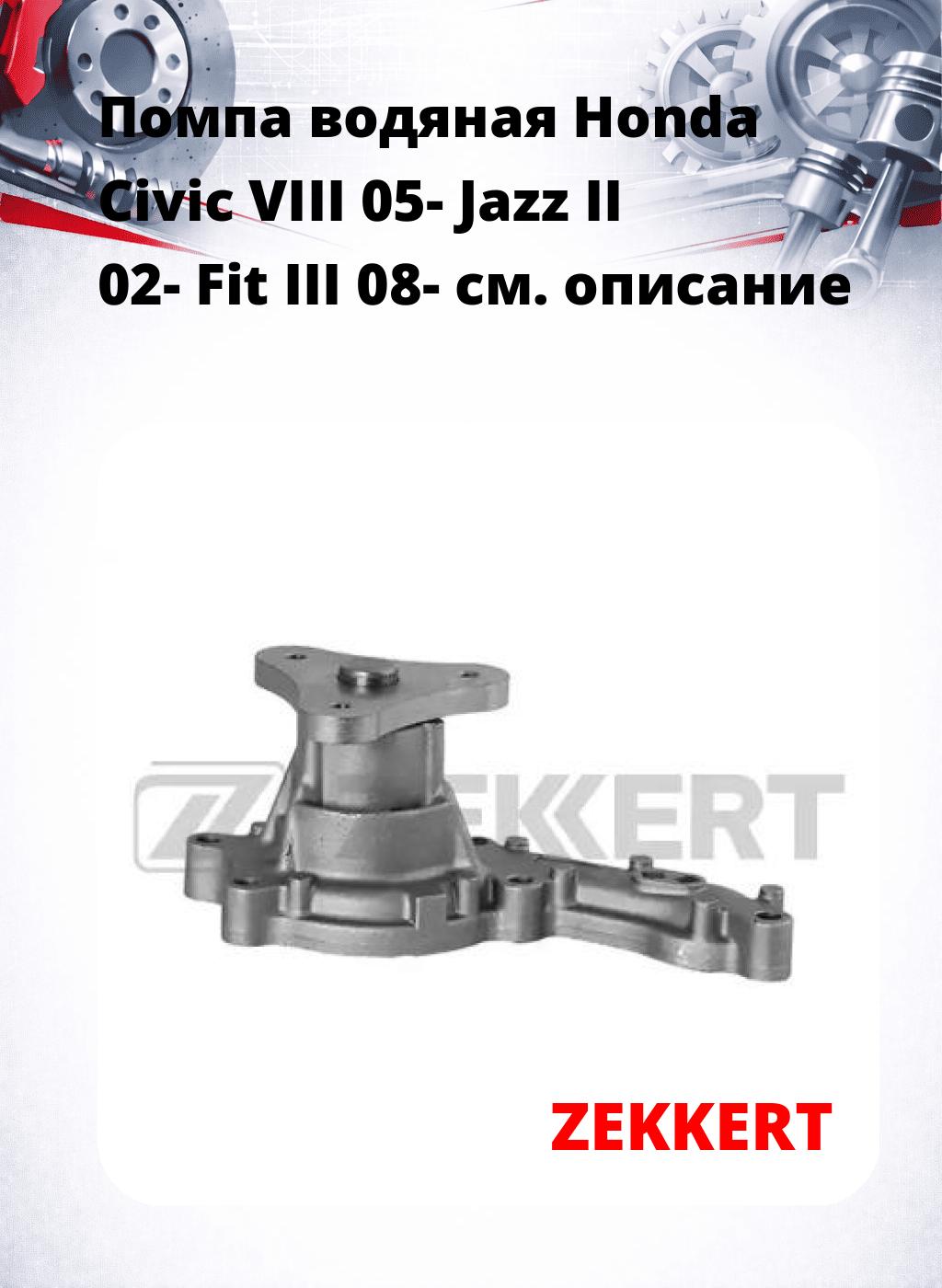 Помпа водяная Honda Civic VIII 05-  Jazz II 02-  Fit III 08-