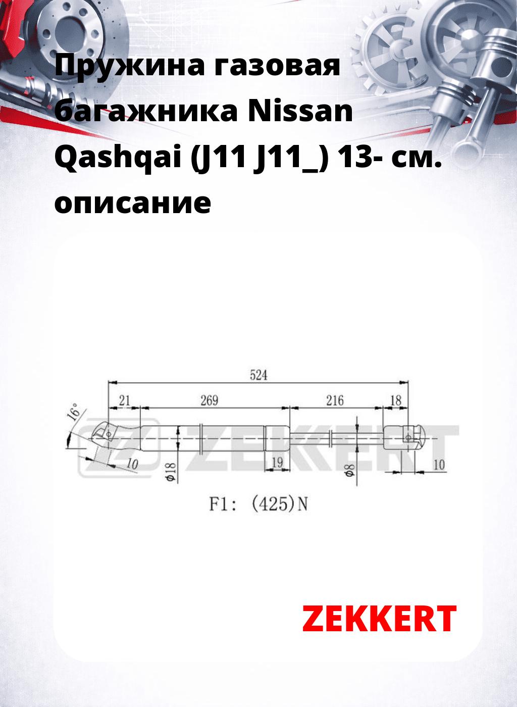 Пружина газовая багажника Nissan Qashqai (J11 J11_) 13-