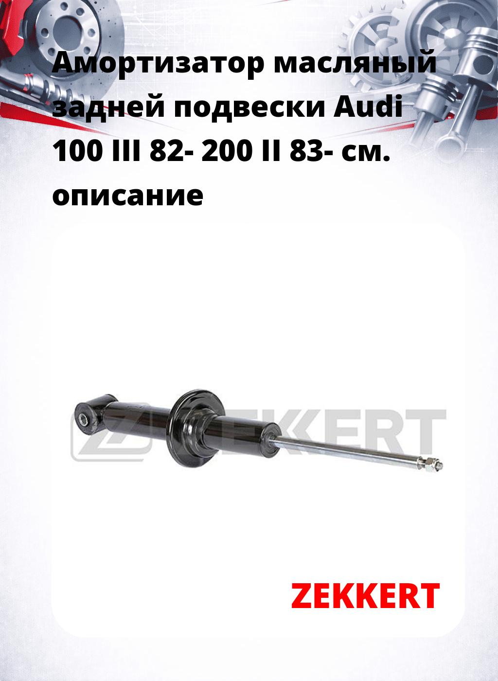 Амортизатор масляный задней подвески Audi 100 III 82-  200 II 83-