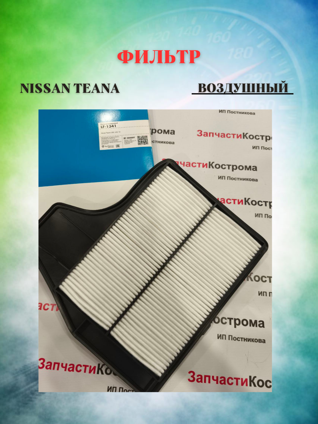 Фильтр воздушный  Nissan Teana (J33 L33) 13-