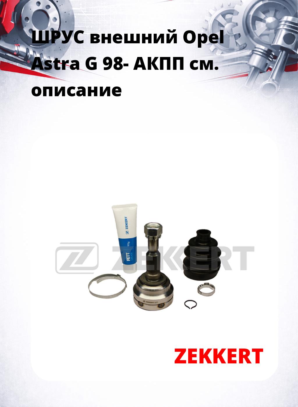 ШРУС внешний Opel Astra G 98-  АКПП