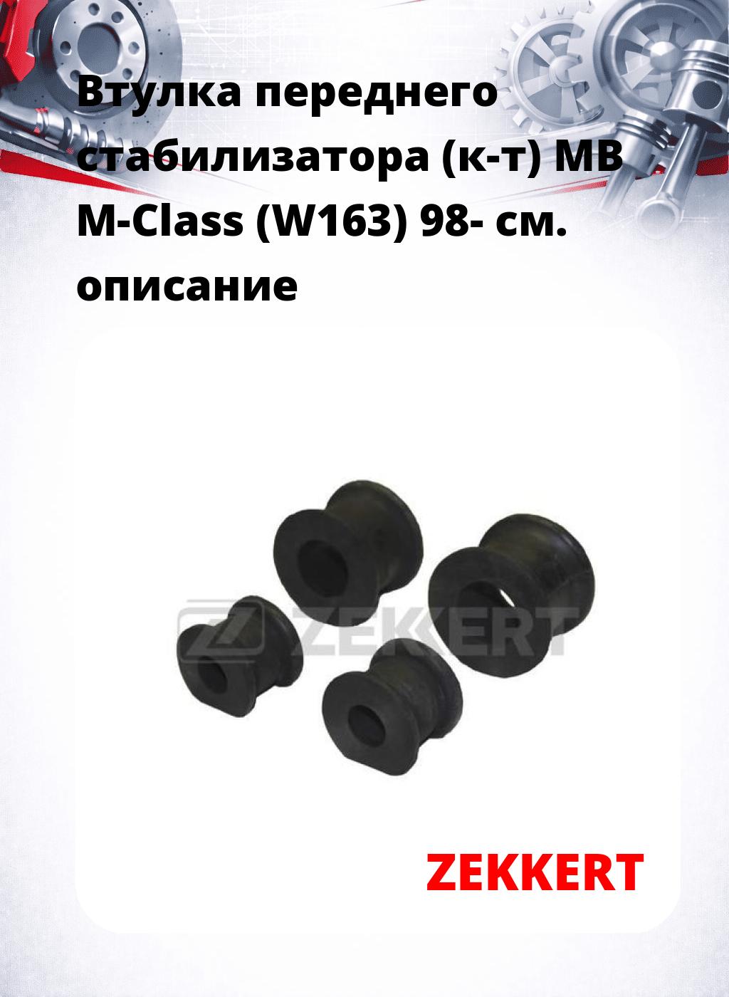 Втулка переднего стабилизатора (к-т) MB M-Class (W163) 98-