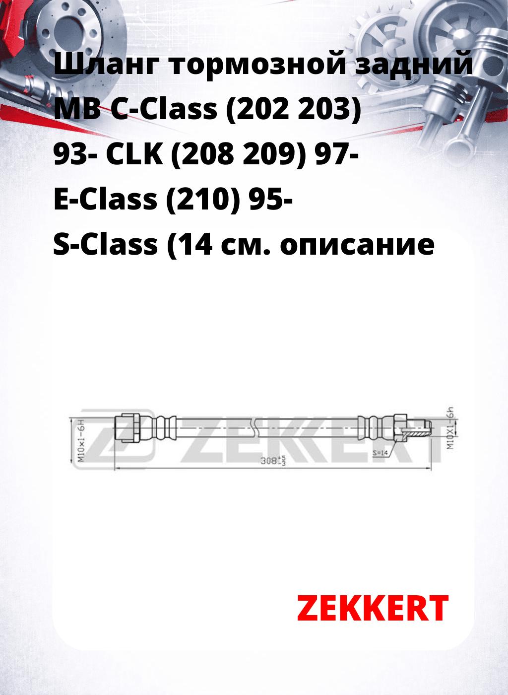 Шланг тормозной задний MB C-Class (202  203) 93-  CLK (208  209) 97-  E-Class (210) 95-  S-Class (14