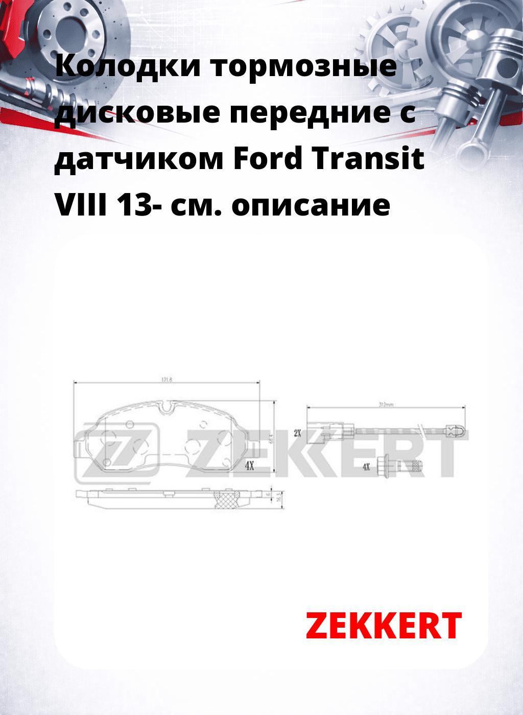 Колодки тормозные дисковые передние с датчиком Ford Transit VIII 13-