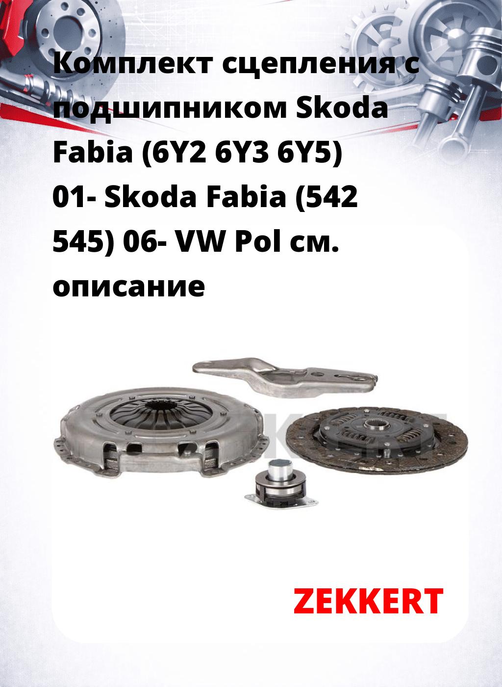 Комплект сцепления с подшипником Skoda Fabia (6Y2 6Y3 6Y5) 01- Skoda Fabia (542 545) 06- VW Pol