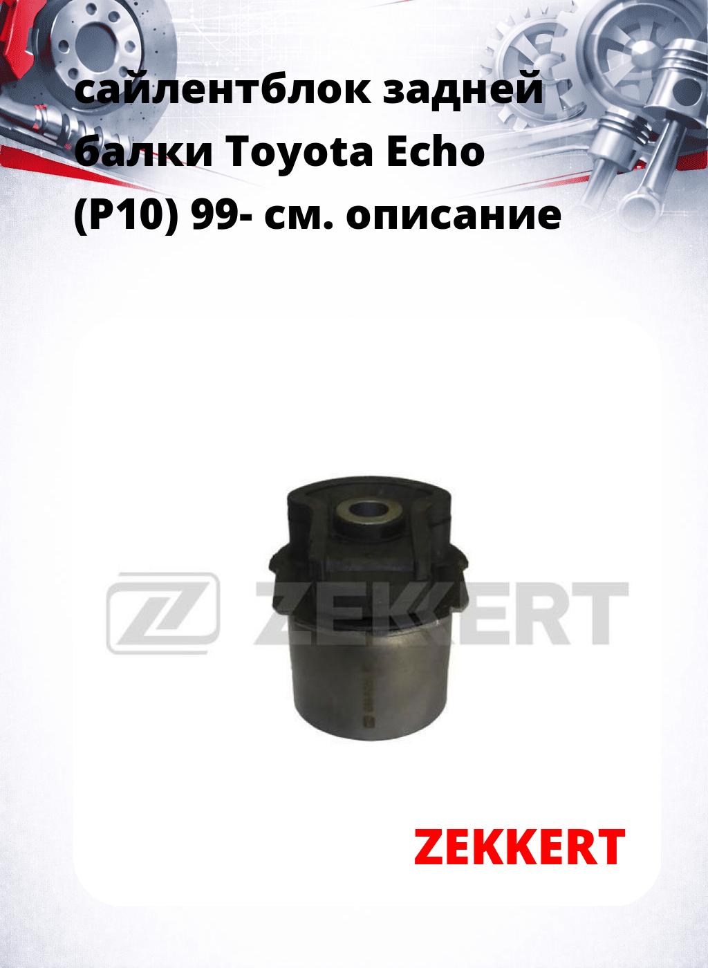 сайлентблок задней балки Toyota Echo (P10) 99-