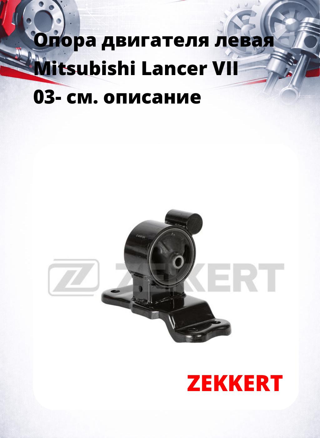 Опора двигателя левая Mitsubishi Lancer VII 03-