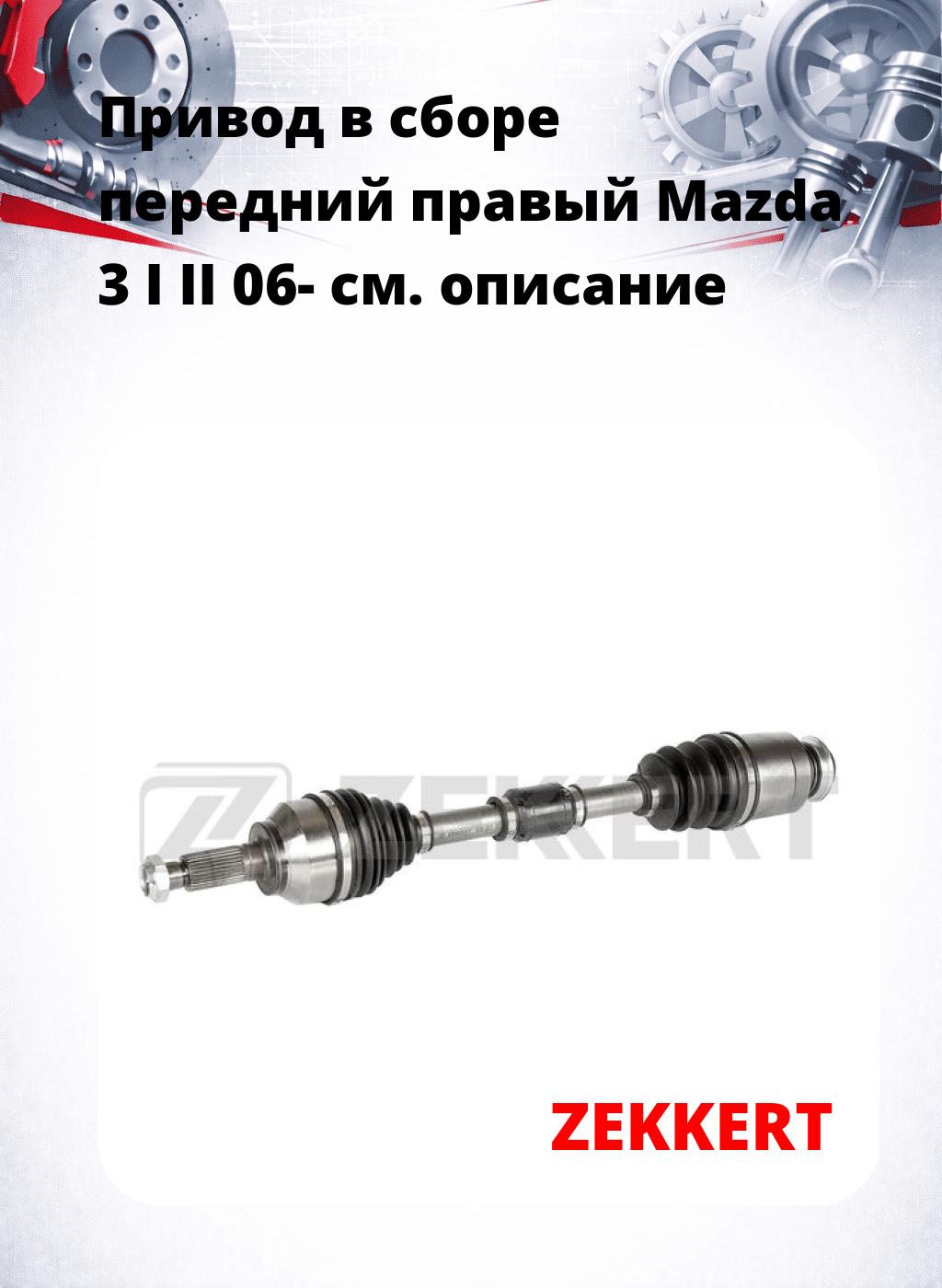 Привод в сборе передний правый Mazda 3 I II 06-