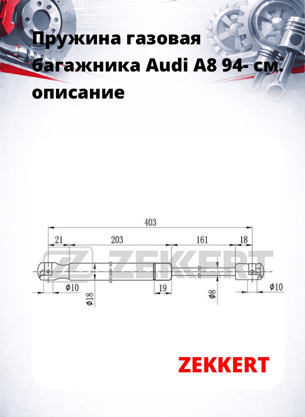 Пружина газовая багажника Audi A8 94-