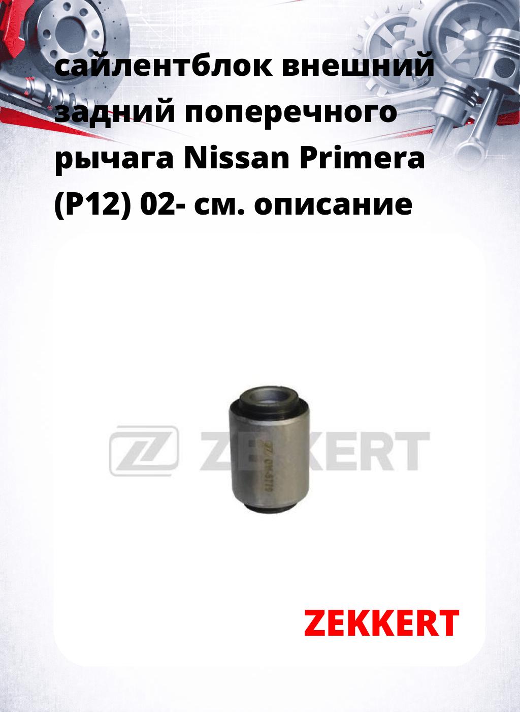 сайлентблок внешний задний поперечного  рычага Nissan Primera (P12) 02-