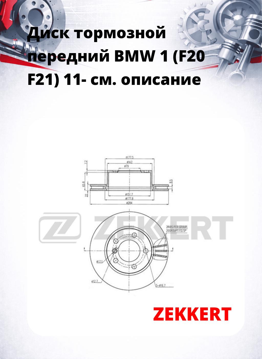 Диск тормозной передний BMW 1 (F20  F21) 11-