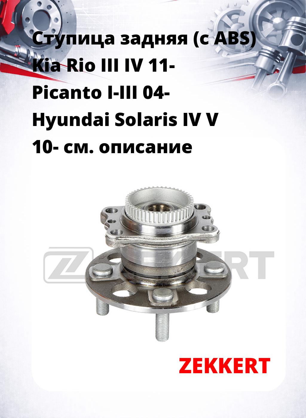 Ступица задняя (с ABS) Kia Rio III  IV 11-  Picanto I-III 04-  Hyundai Solaris IV  V 10-