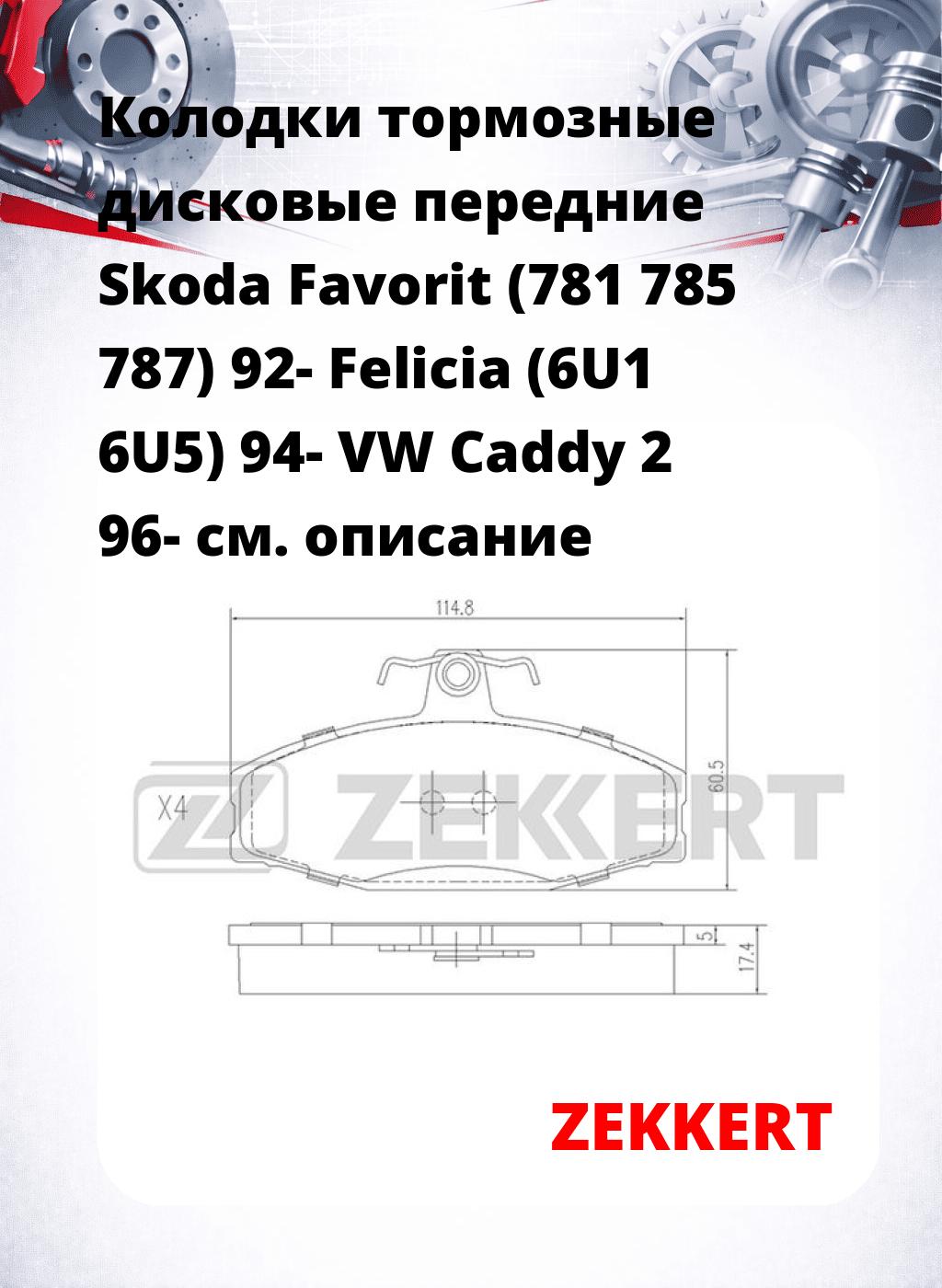Колодки тормозные дисковые передние Skoda Favorit (781 785 787) 92- Felicia (6U1 6U5) 94- VW Caddy 2 96-