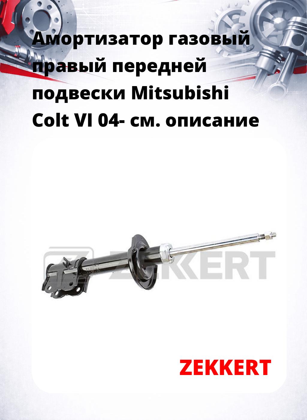 Амортизатор газовый правый передней подвески Mitsubishi Colt VI 04-