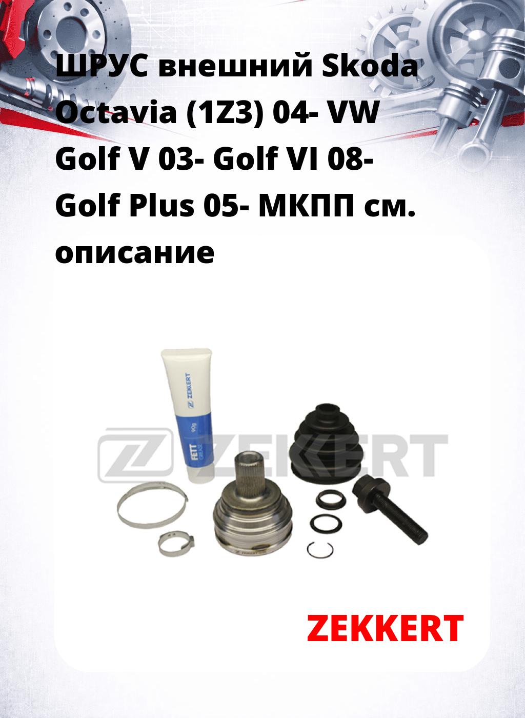 ШРУС внешний Skoda Octavia (1Z3) 04-  VW Golf V 03-  Golf VI 08-  Golf Plus 05-  МКПП