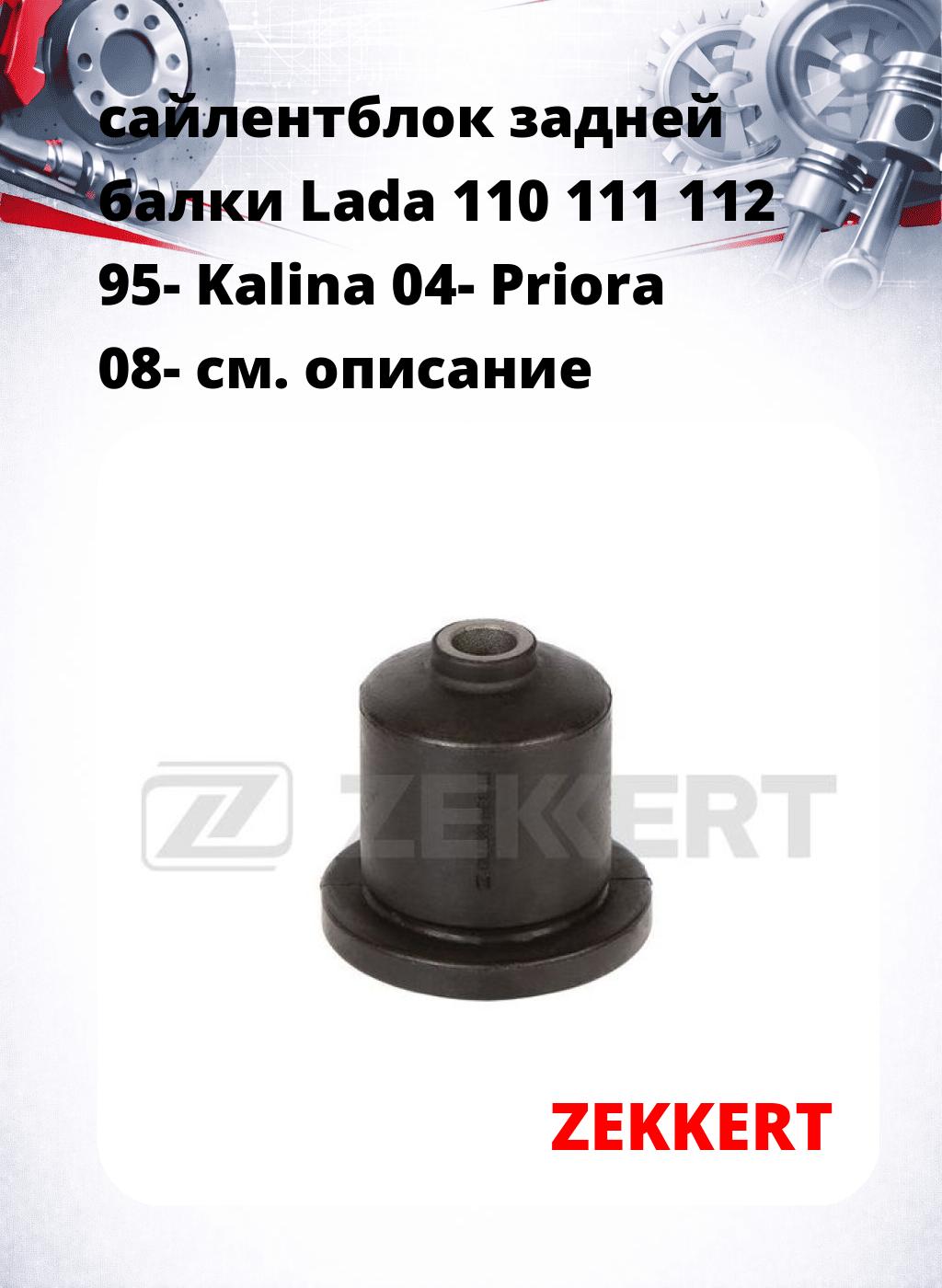 сайлентблок задней балки Lada 110 111 112 95- Kalina 04- Priora 08-