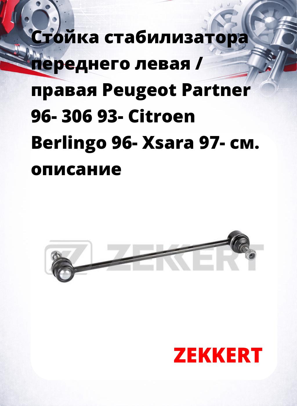 Стойка стабилизатора переднего левая / правая   Peugeot Partner 96-  306 93-  Citroen Berlingo 96-  Xsara 97-