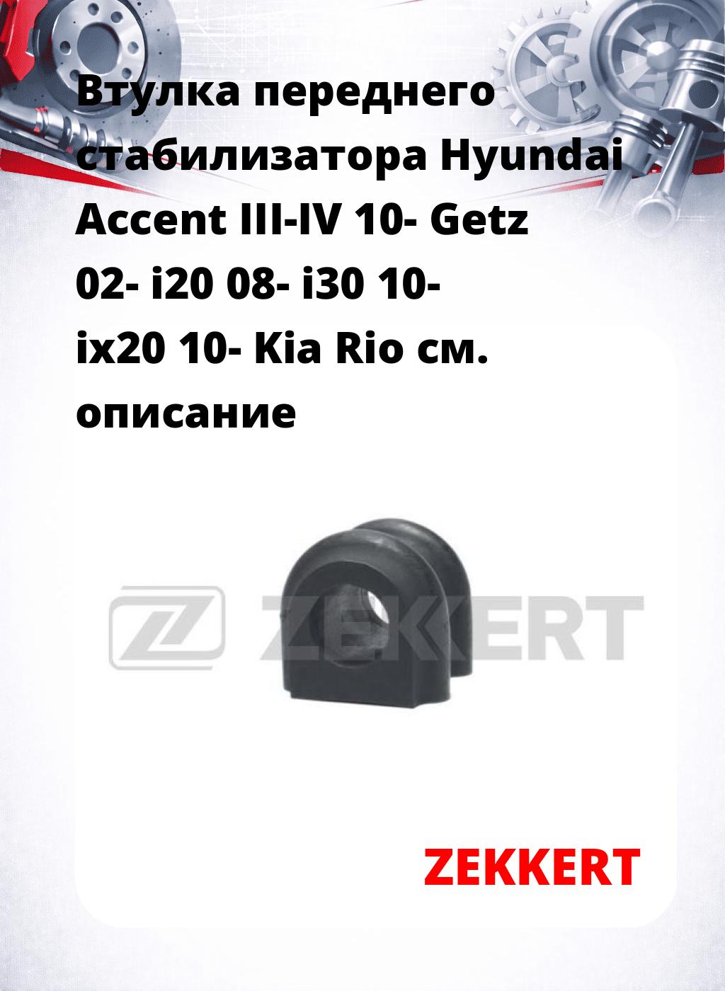 Втулка переднего стабилизатора Hyundai Accent III-IV 10- Getz 02- i20 08- i30 10- ix20 10- Kia Rio