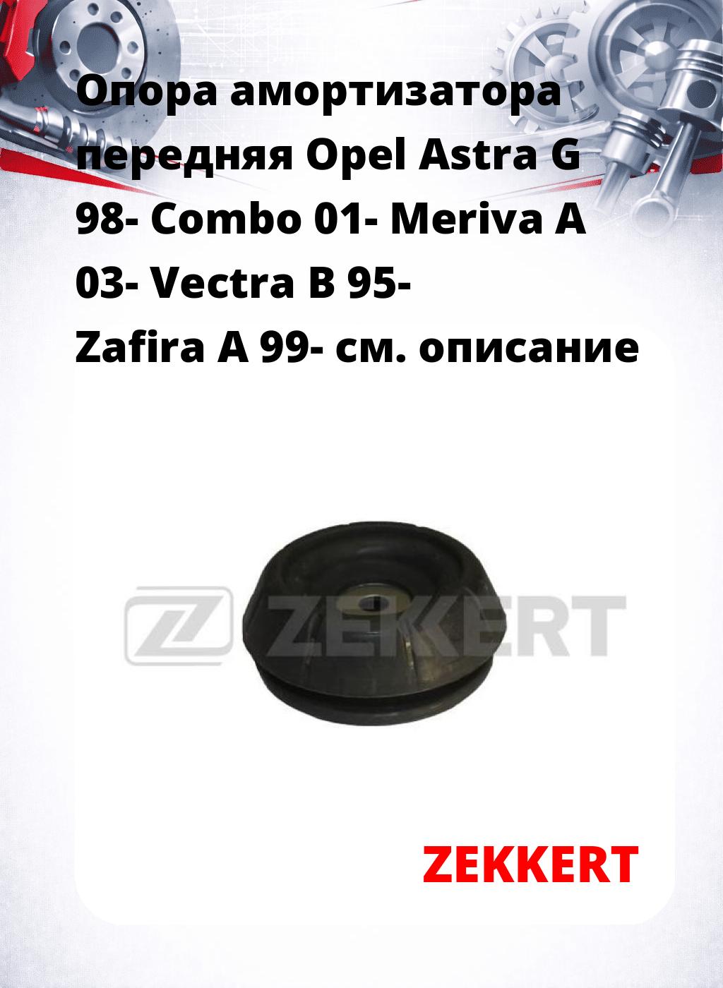 Опора амортизатора передняя Opel Astra G 98- Combo 01- Meriva A 03- Vectra B 95- Zafira A 99-
