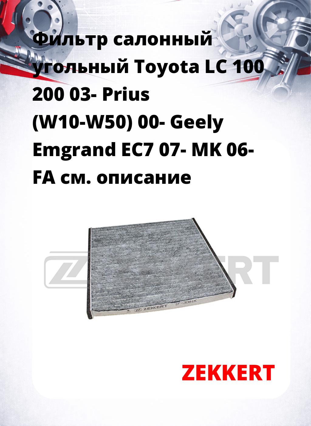 Фильтр салонный  угольный  Toyota LC 100 200 03- Prius (W10-W50) 00- Geely Emgrand EC7 07- MK 06- FA