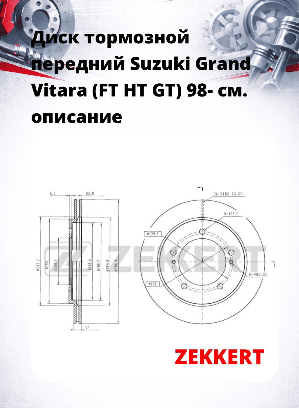 Диск тормозной передний Suzuki Grand Vitara (FT  HT  GT) 98-