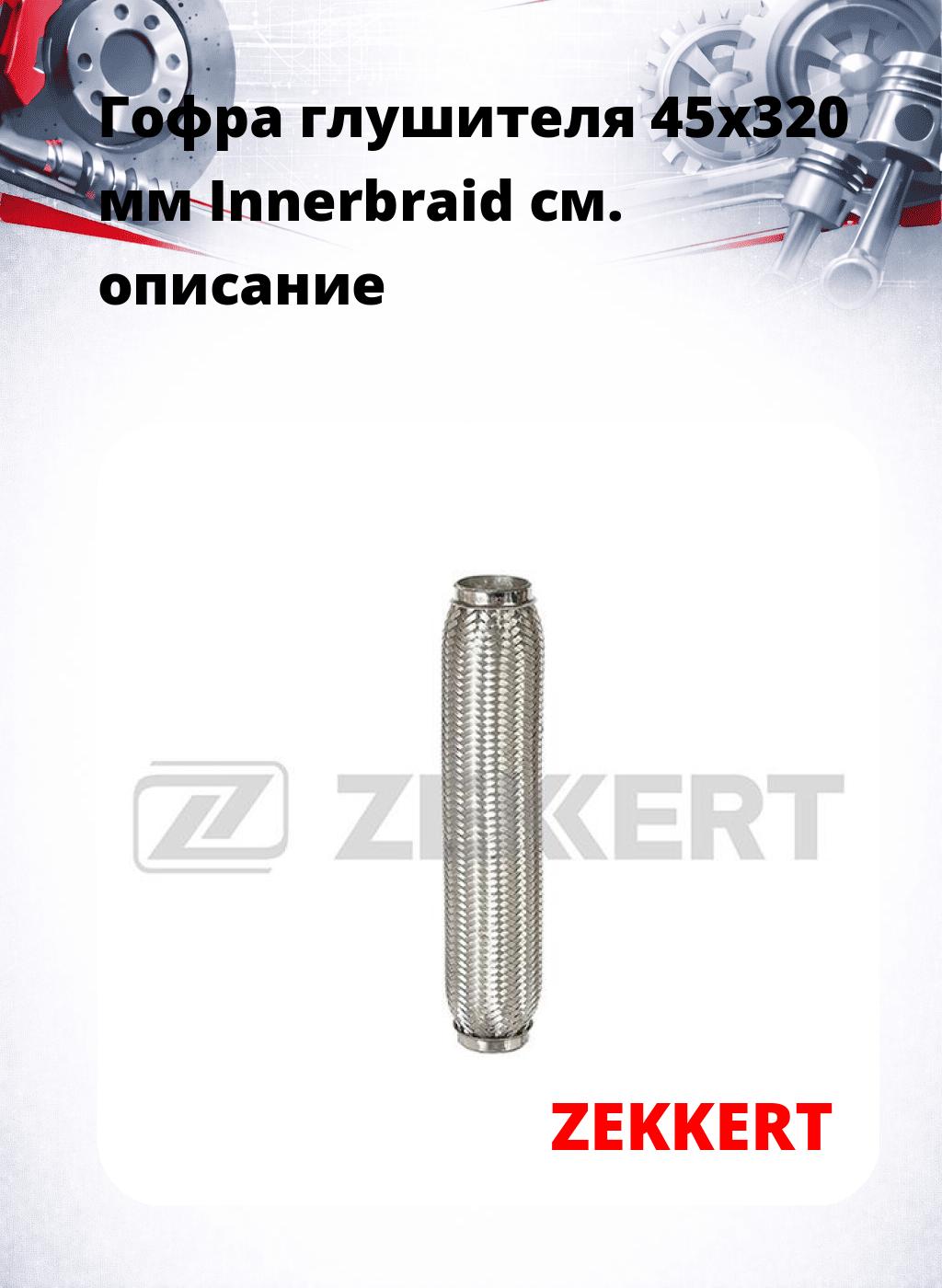 Гофра глушителя 45x320 мм Innerbraid