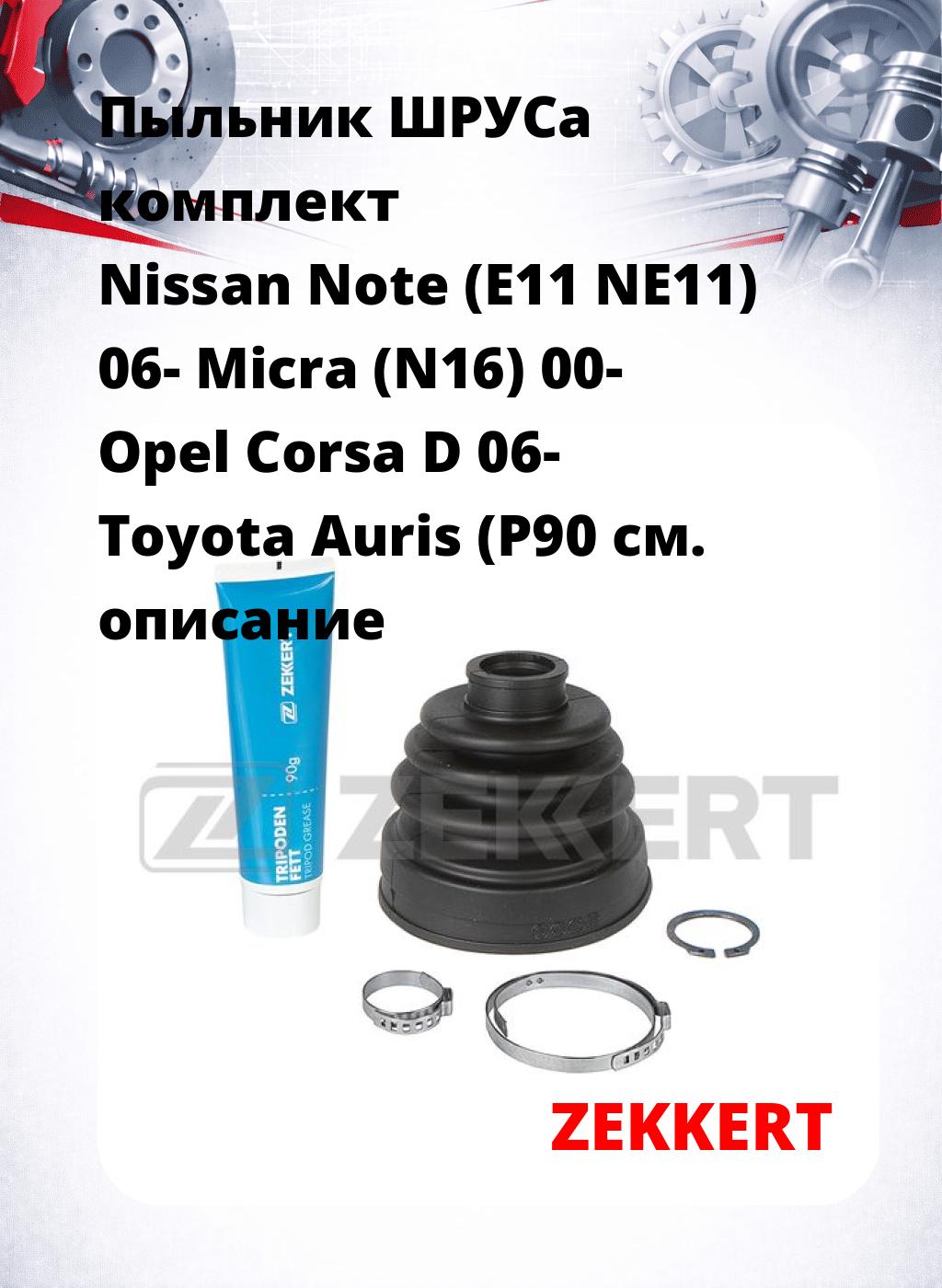 Пыльник ШРУСа комплект Nissan Note (E11 NE11) 06- Micra (N16) 00- Opel Corsa D 06- Toyota Auris (P90