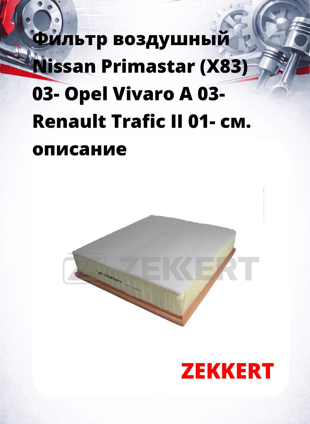 Фильтр воздушный  Nissan Primastar (X83) 03- Opel Vivaro A 03- Renault Trafic II 01-