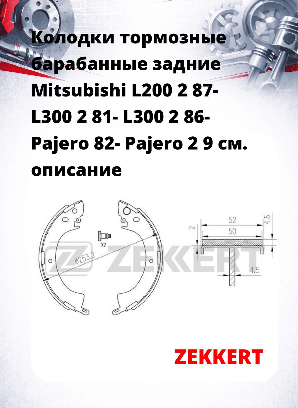 Колодки тормозные барабанные задние  Mitsubishi L200 2 87- L300 2 81- L300 2 86- Pajero 82- Pajero 2 9