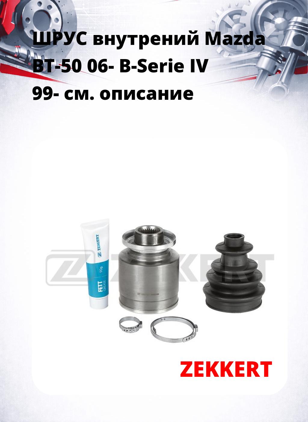 ШРУС внутрений Mazda BT-50 06-  B-Serie IV 99-