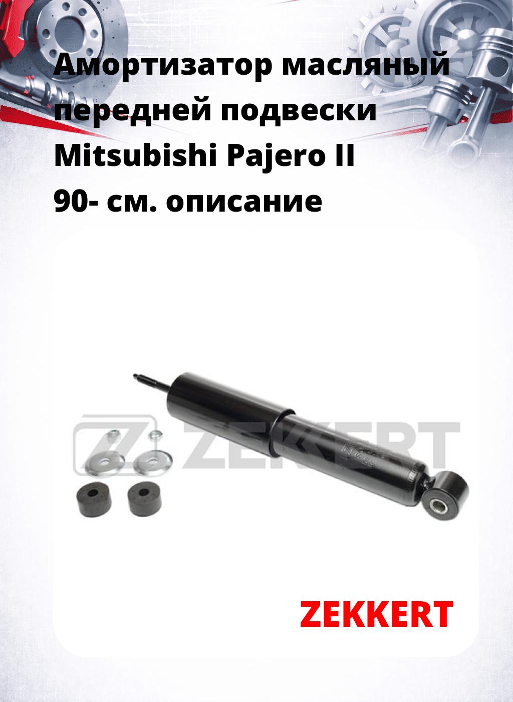 Амортизатор масляный передней подвески Mitsubishi Pajero II 90-