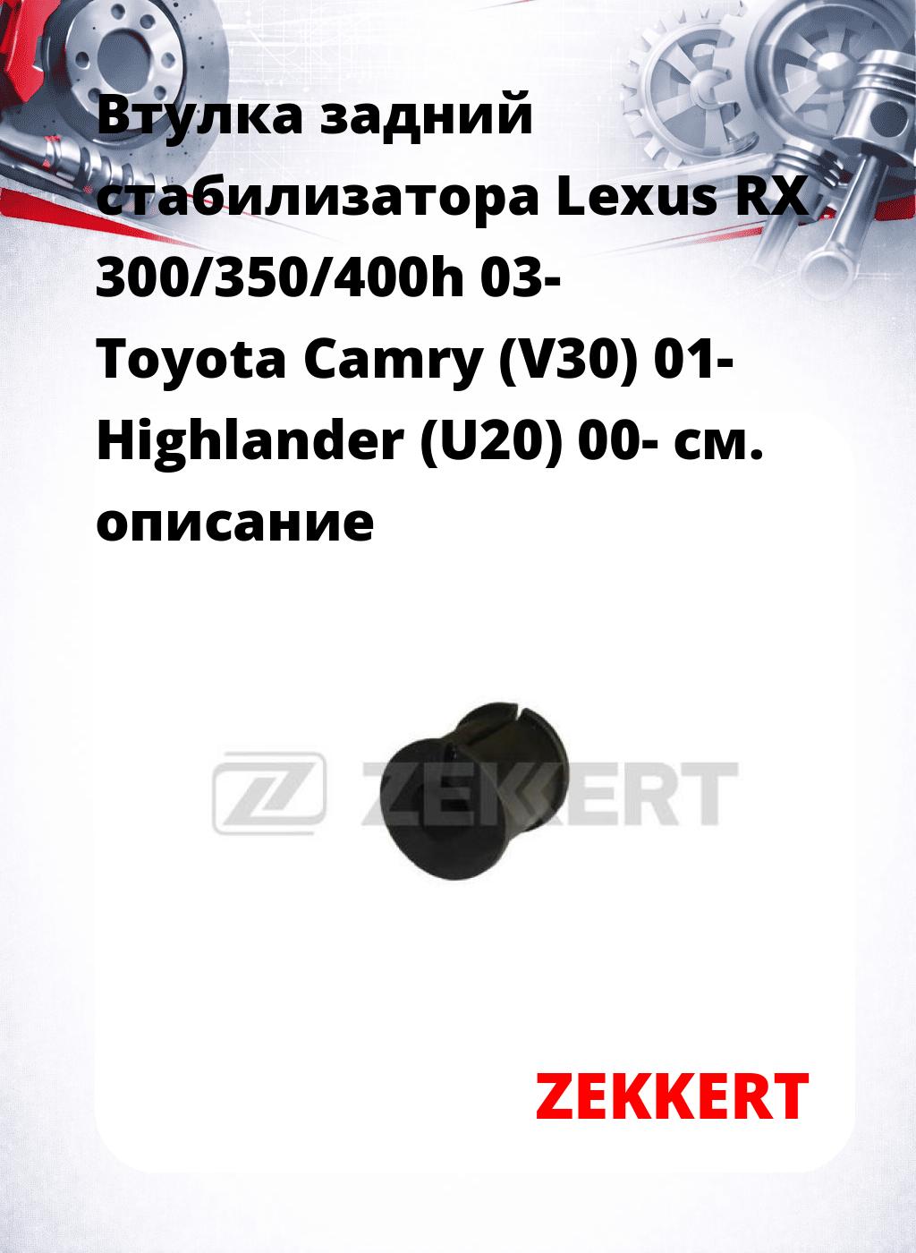 Втулка задний стабилизатора Lexus RX 300/350/400h 03- Toyota Camry (V30) 01- Highlander (U20) 00-