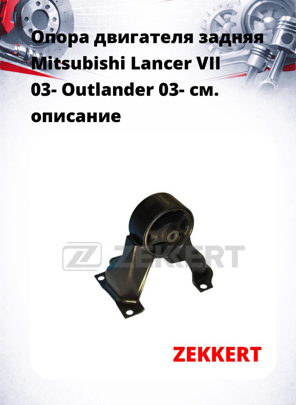 Опора двигателя задняя Mitsubishi Lancer VII 03- Outlander 03-