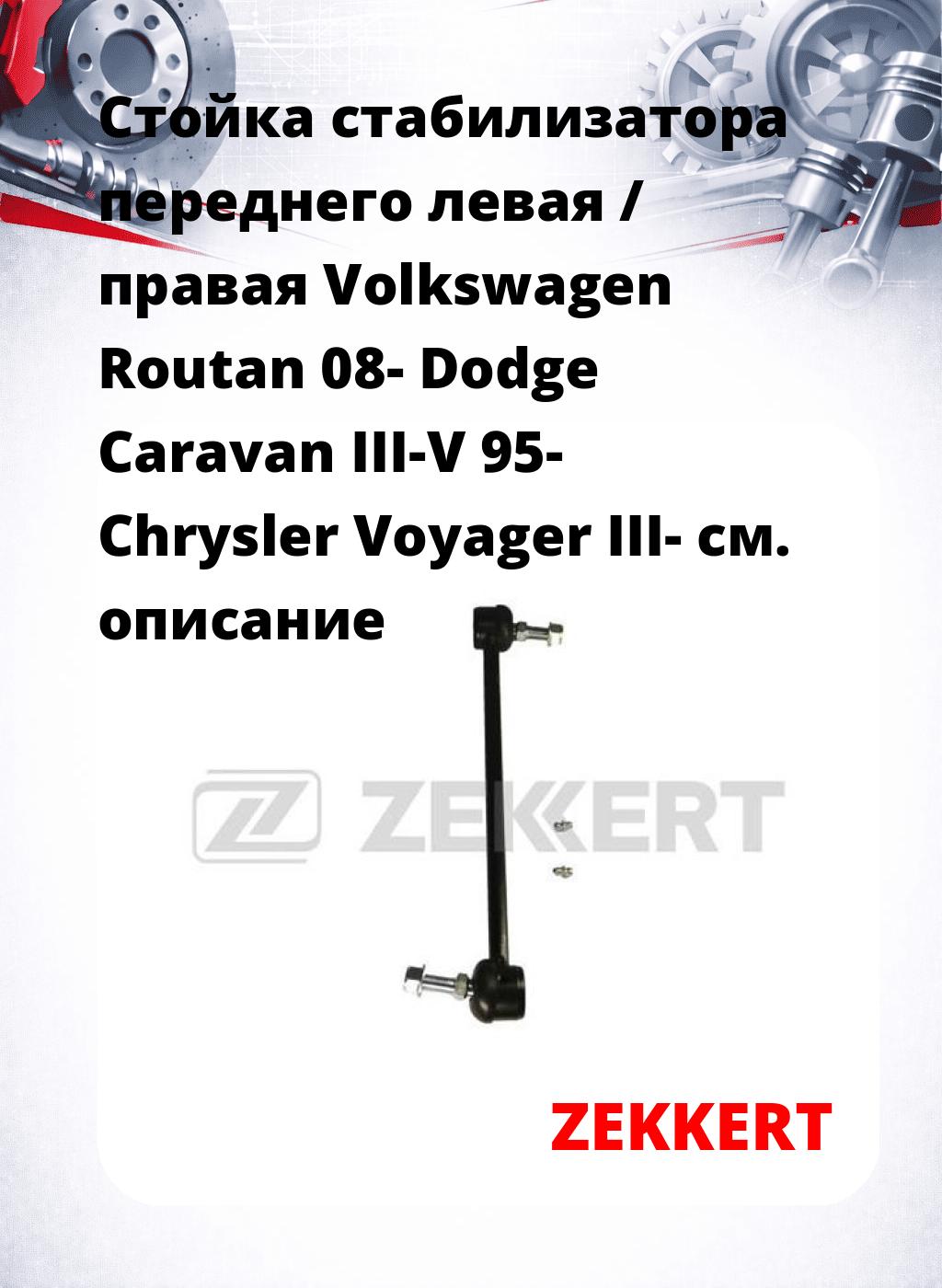 Стойка стабилизатора переднего левая / правая   Volkswagen Routan 08-  Dodge Caravan III-V 95-  Chrysler Voyager III-