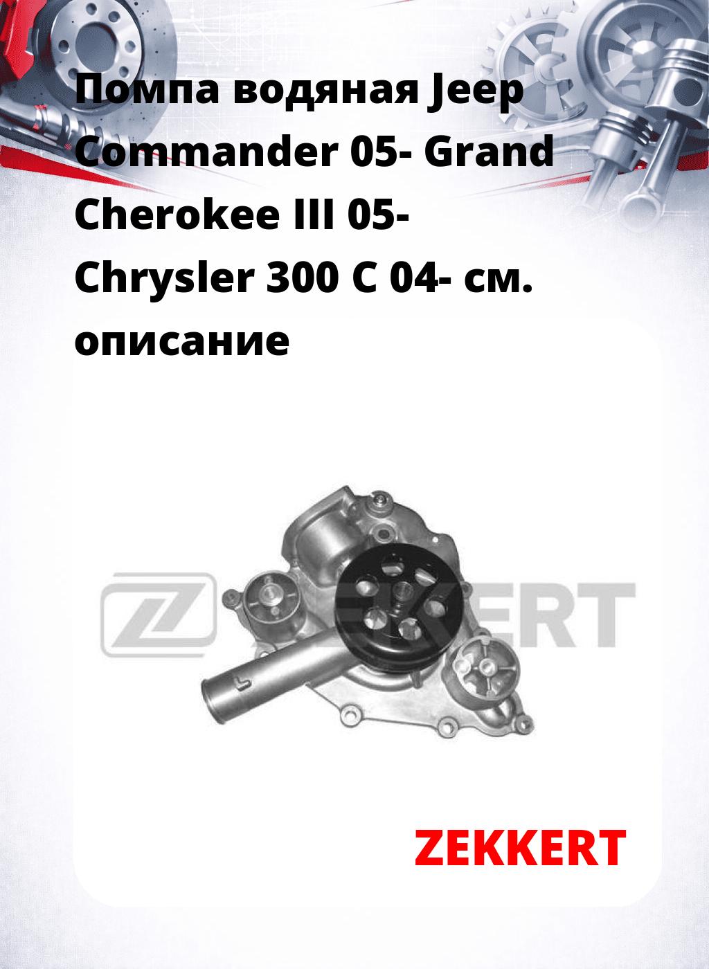Помпа водяная Jeep Commander 05-  Grand Cherokee III 05-  Chrysler 300 C 04-