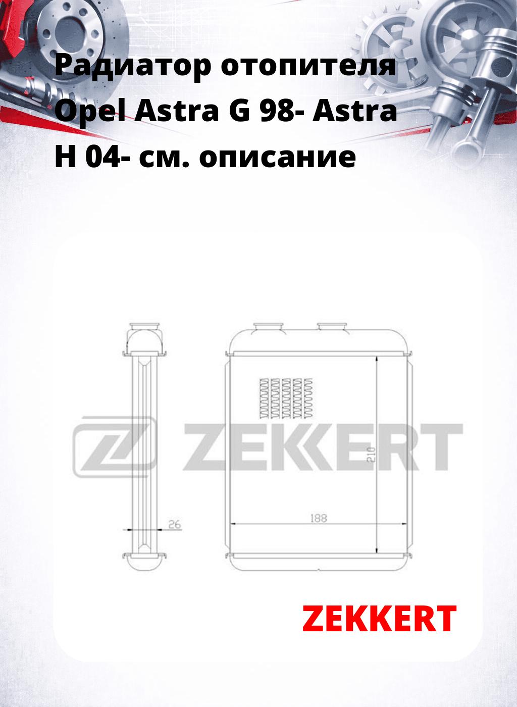 Радиатор отопителя Opel Astra G 98- Astra H 04-