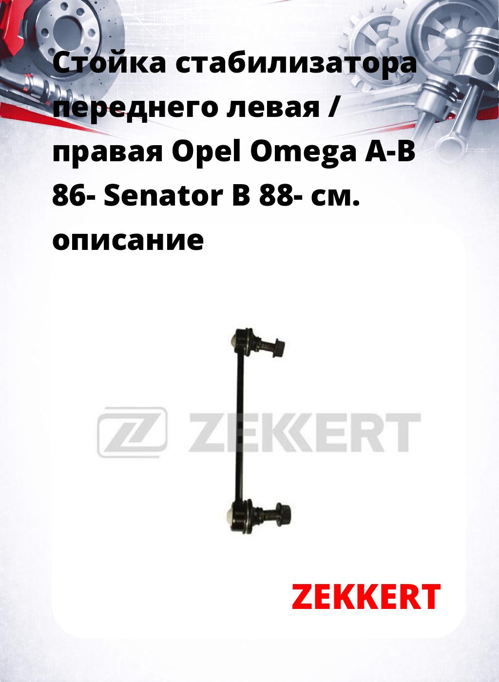 Стойка стабилизатора переднего левая / правая   Opel Omega A-B 86-  Senator B 88-