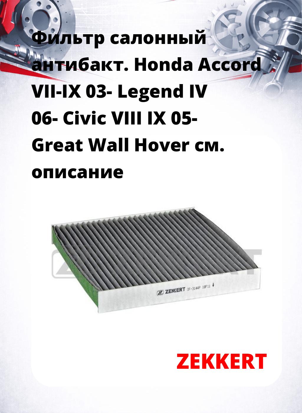Фильтр салонный  антибакт. Honda Accord VII-IX 03- Legend IV 06- Civic VIII IX 05- Great Wall Hover