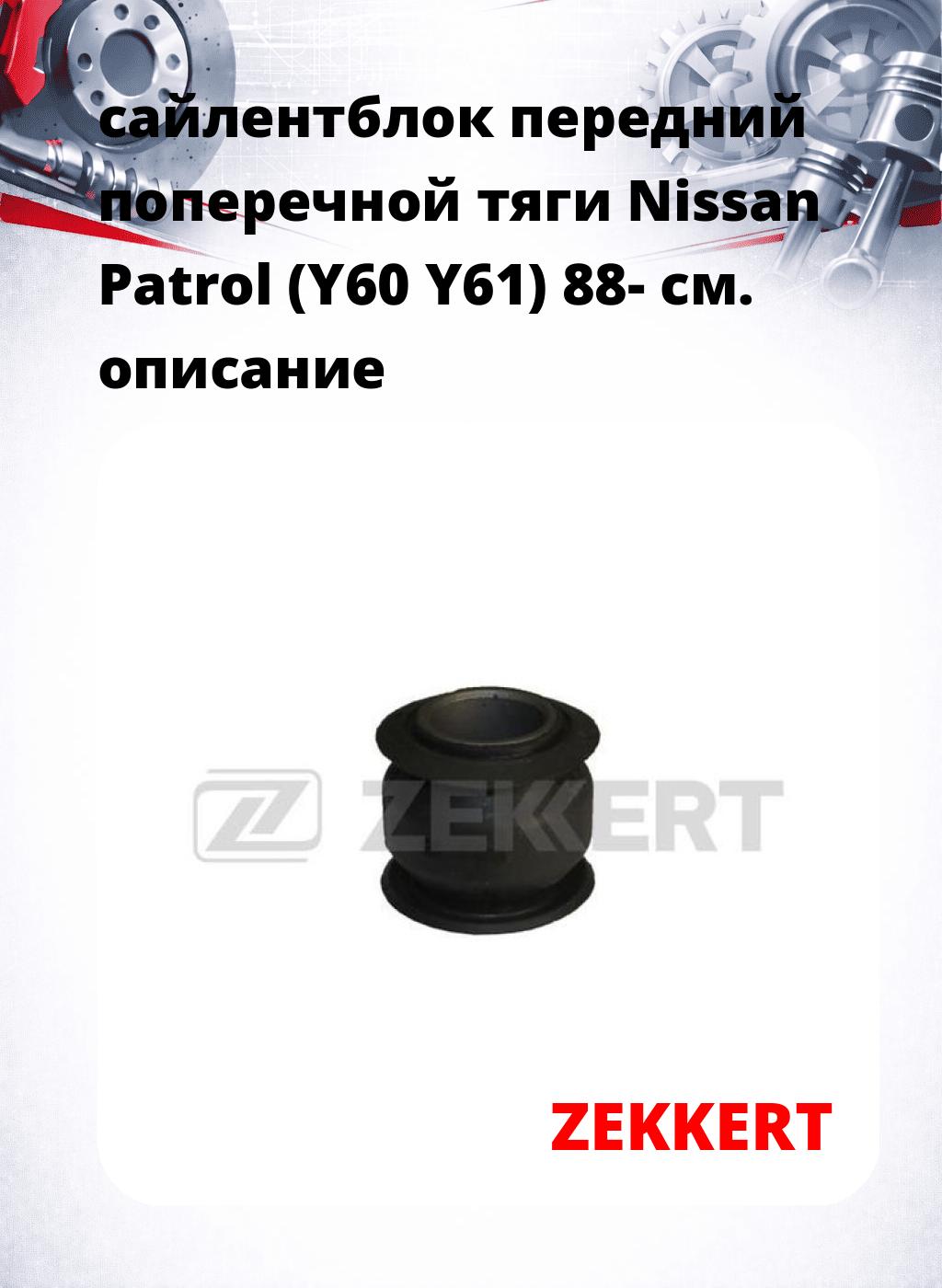 сайлентблок передний поперечной тяги Nissan Patrol (Y60 Y61) 88-
