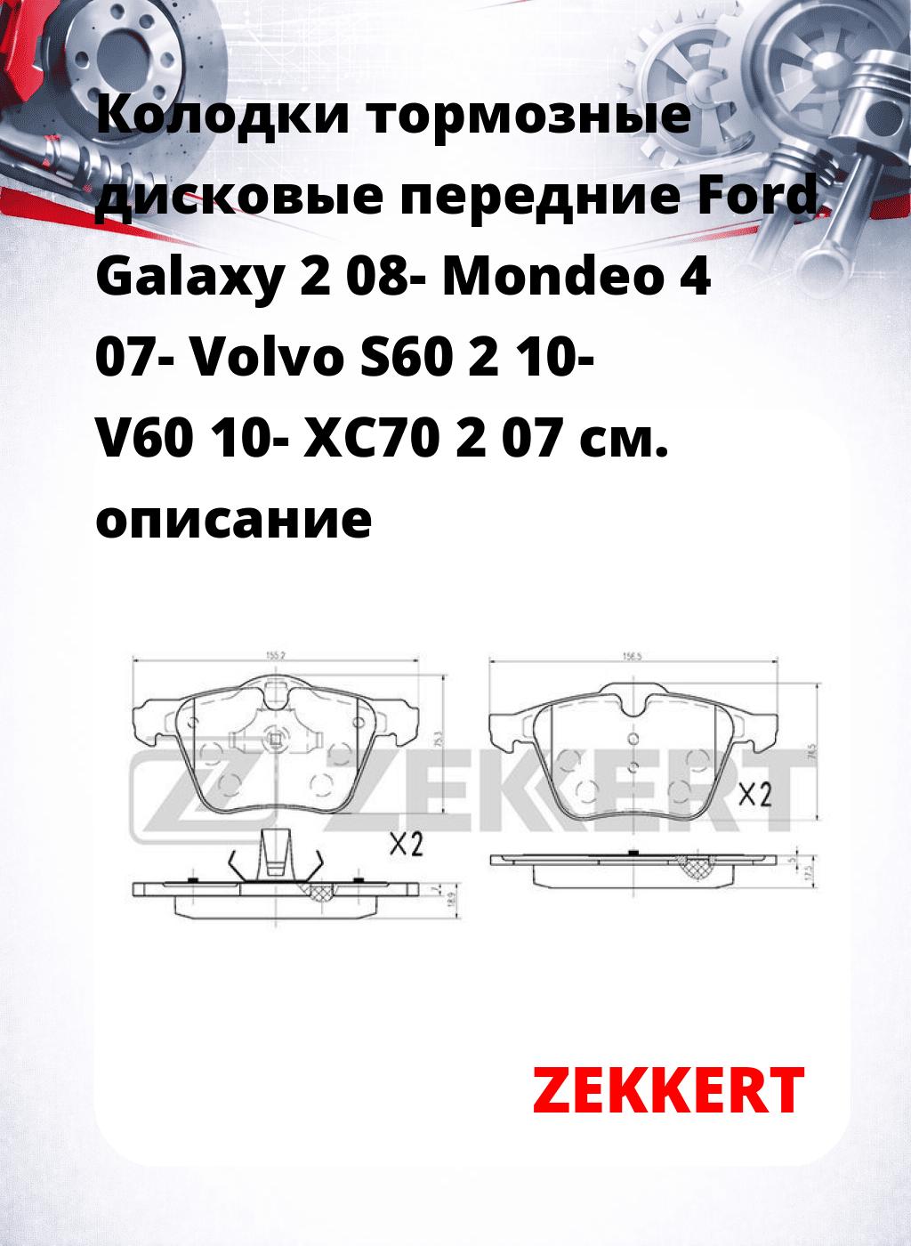 Колодки тормозные дисковые передние Ford Galaxy 2 08- Mondeo 4 07- Volvo S60 2 10- V60 10- XC70 2 07