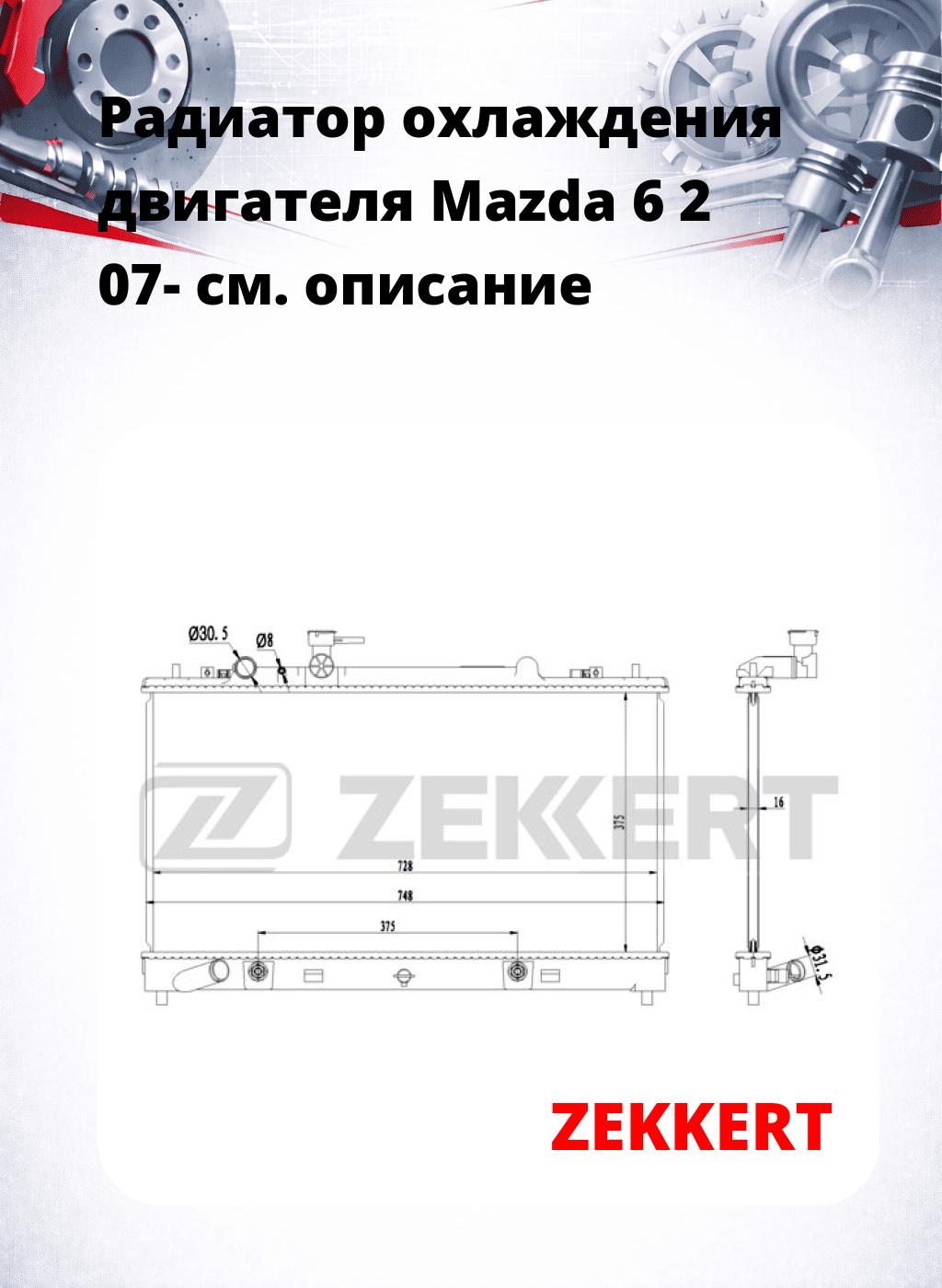 Радиатор охлаждения двигателя Mazda 6 2 07-