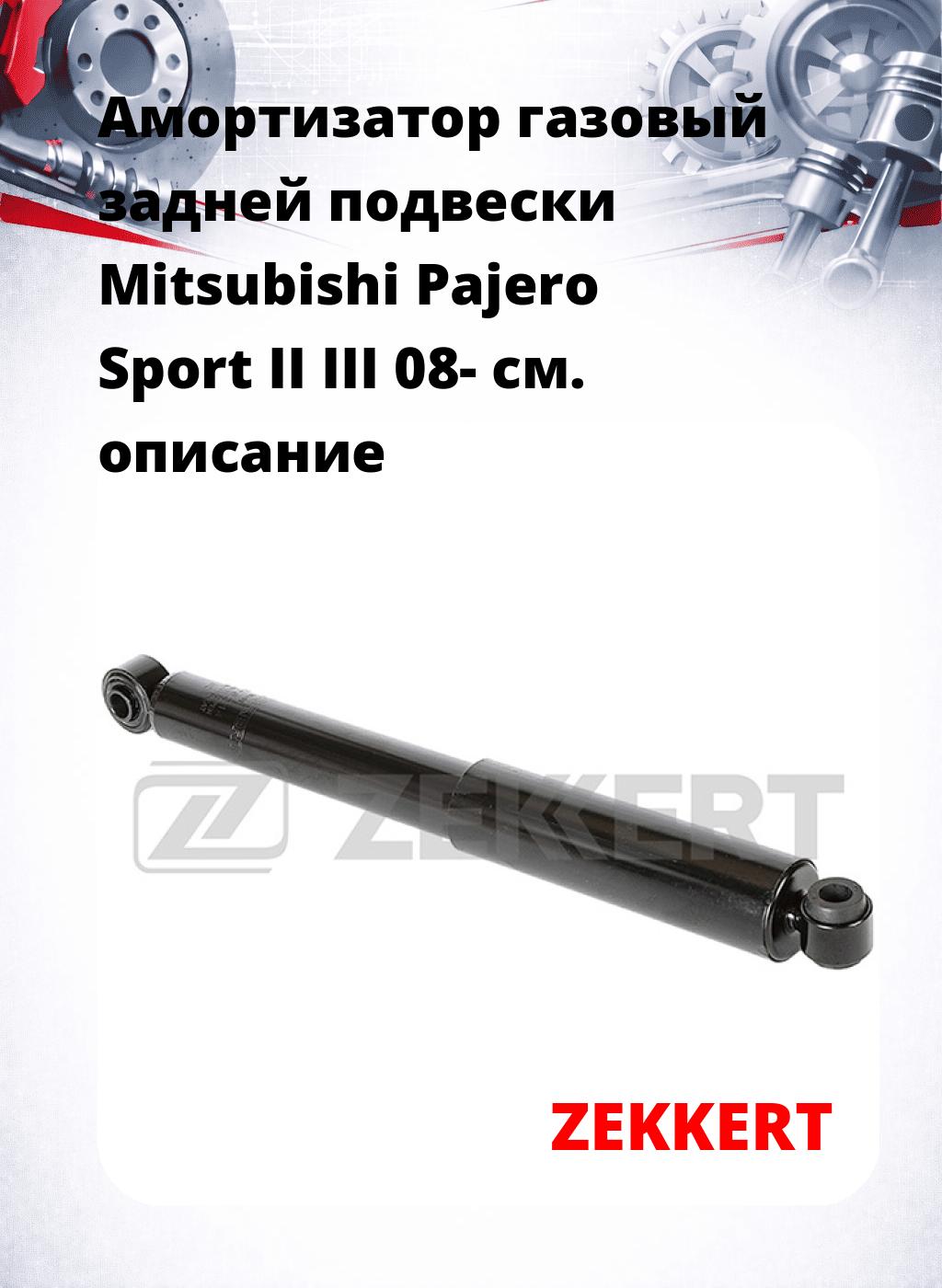 Амортизатор газовый задней подвески Mitsubishi Pajero Sport II  III 08-