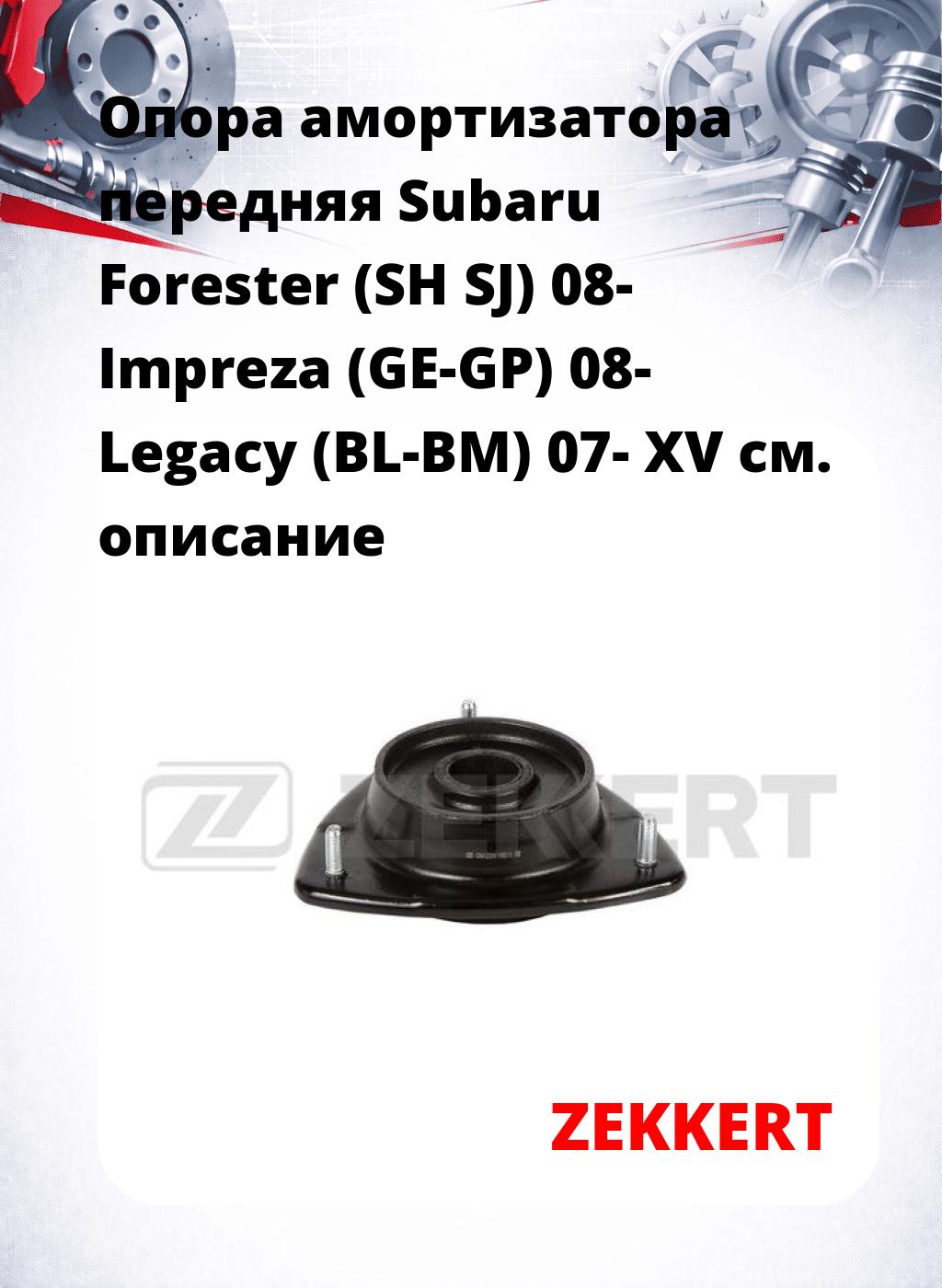 Опора амортизатора передняя Subaru Forester (SH SJ) 08- Impreza (GE-GP) 08- Legacy (BL-BM) 07- XV