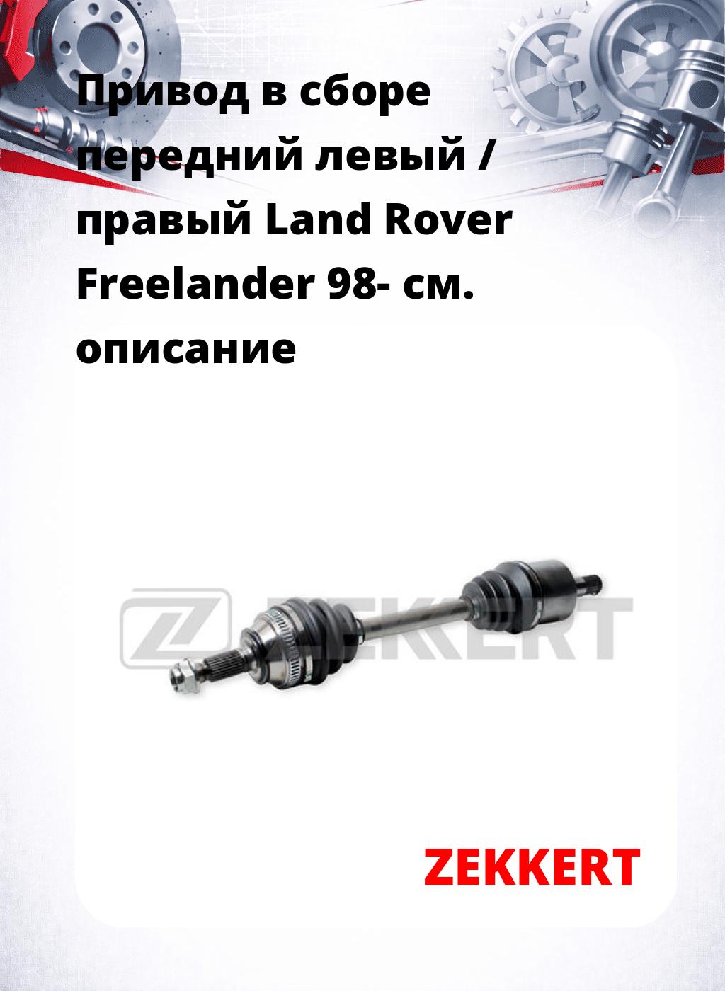 Привод в сборе передний левый / правый Land Rover Freelander 98-