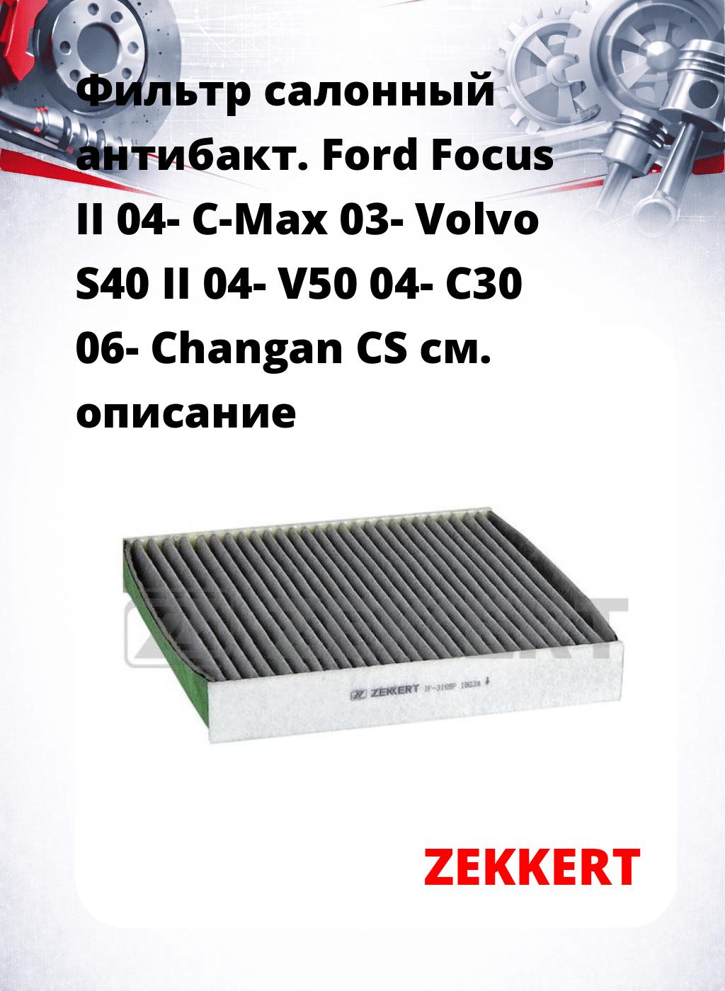 Фильтр салонный  антибакт. Ford Focus II 04- C-Max 03- Volvo S40 II 04- V50 04- C30 06- Changan CS