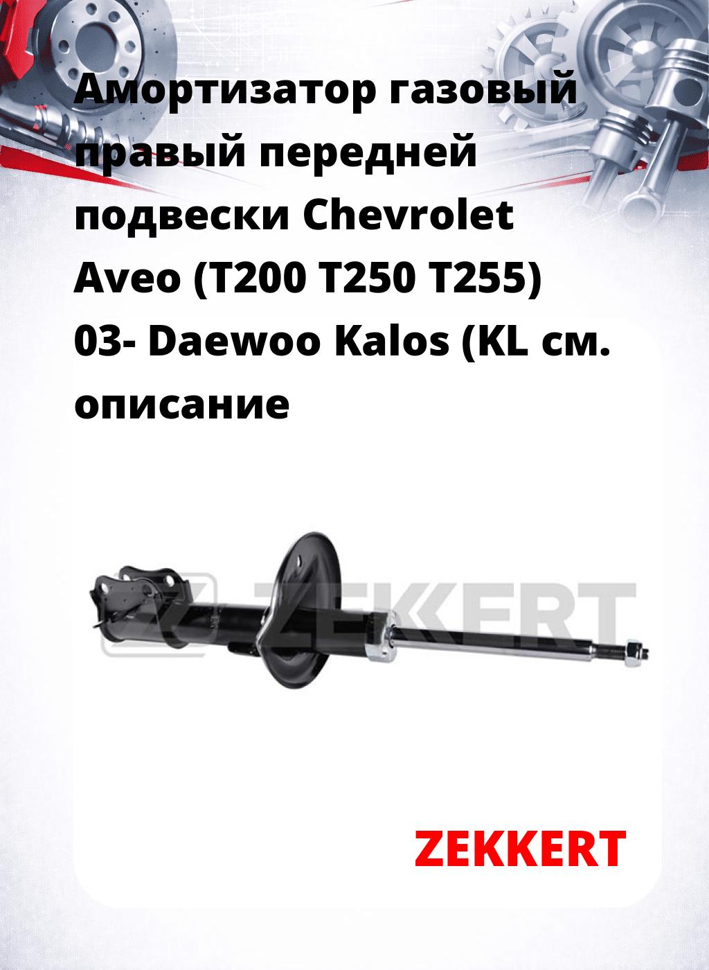 Амортизатор газовый правый передней подвески Chevrolet Aveo (T200  T250  T255) 03-  Daewoo Kalos (KL
