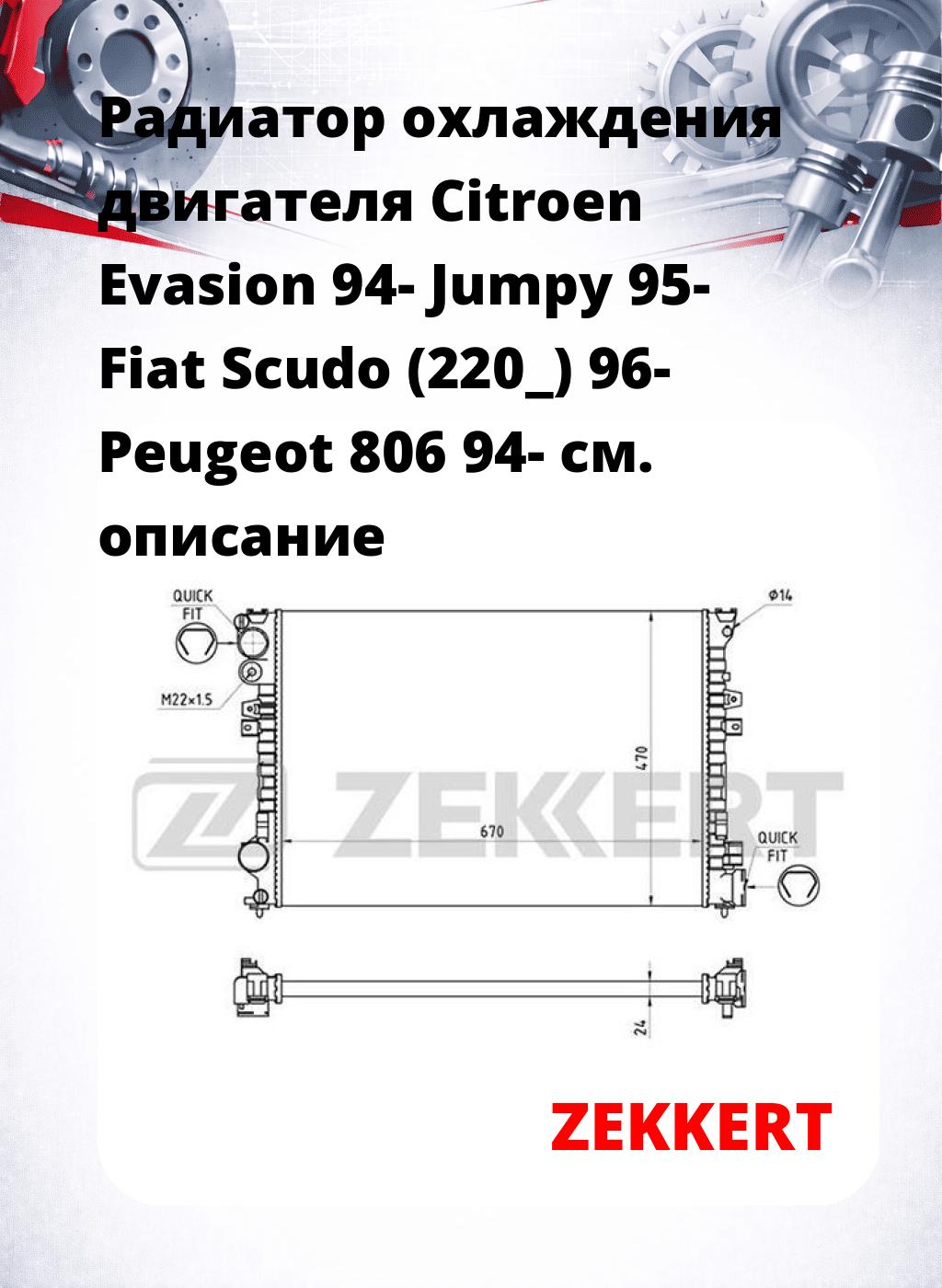 Радиатор охлаждения двигателя Citroen Evasion 94- Jumpy 95- Fiat Scudo (220_) 96- Peugeot 806 94-